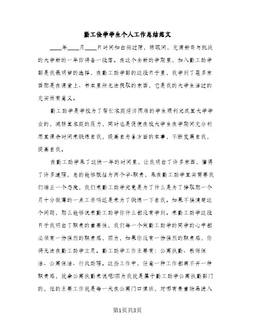 勤工俭学学生个人工作总结范文（2篇）