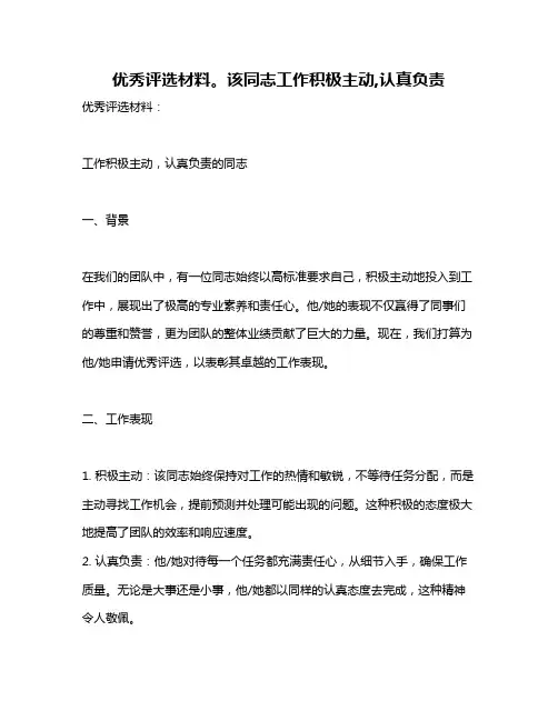 优秀评选材料。该同志工作积极主动,认真负责
