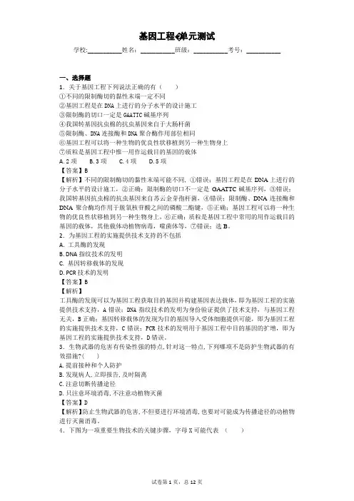 苏教版   基因工程-  单元测试