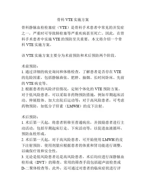 骨科VTE实施方案