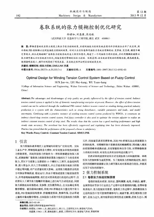 卷取系统的张力模糊控制优化研究
