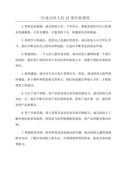 一位成功商人的18条经验感悟