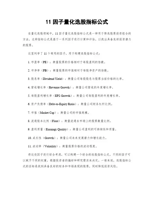 11因子量化选股指标公式