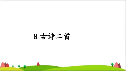 二年级语文上 古诗二首 登鹳雀楼 【新部编版】