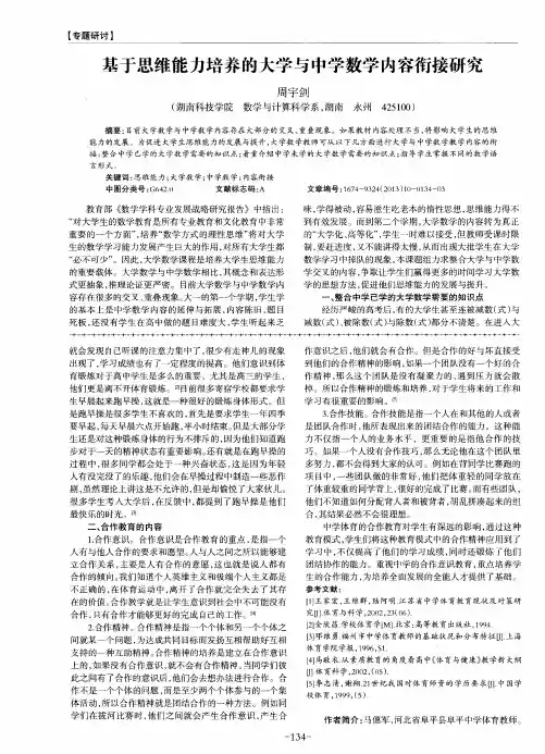 基于思维能力培养的大学与中学数学内容衔接研究