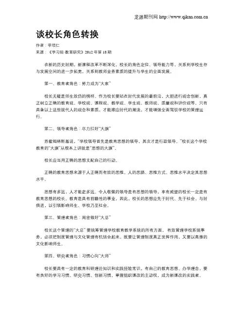 谈校长角色转换