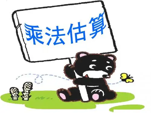 三位数乘两位数的估算