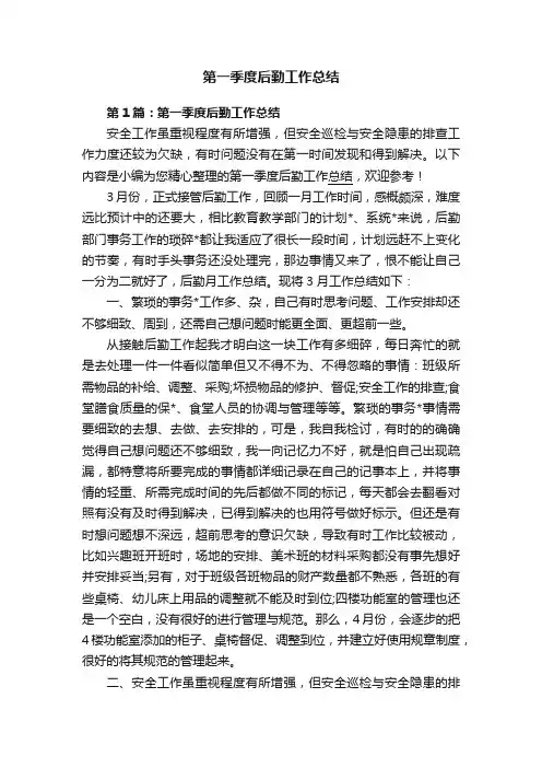第一季度后勤工作总结