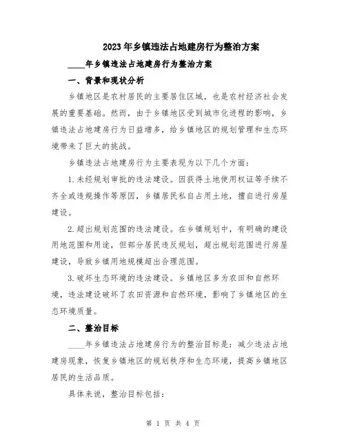 2023年乡镇违法占地建房行为整治方案