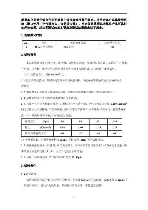 盐雾测试的基本要求及判定