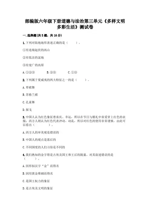 部编版六年级下册道德与法治第三单元《多样文明多彩生活》测试卷附完整答案(网校专用)