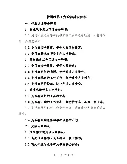 管道维修工危险源辨识范本