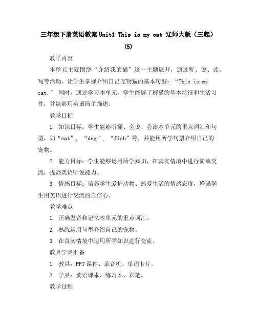 三年级下册英语教案-Unit1Thisismycat辽师大版(三起)(5)