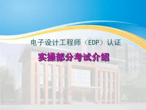 1电子设计工程师实操部分介绍