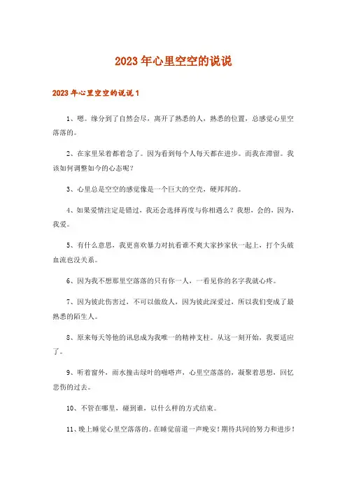 2023年心里空空的说说
