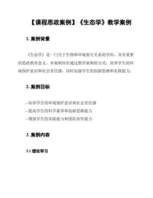 【课程思政案例】《生态学》教学案例