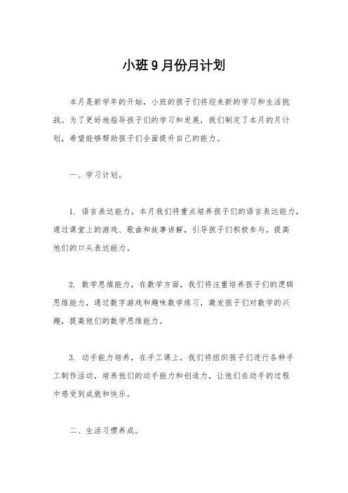 小班9月份月计划