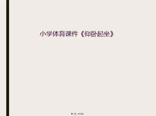 小学体育课件《仰卧起坐》