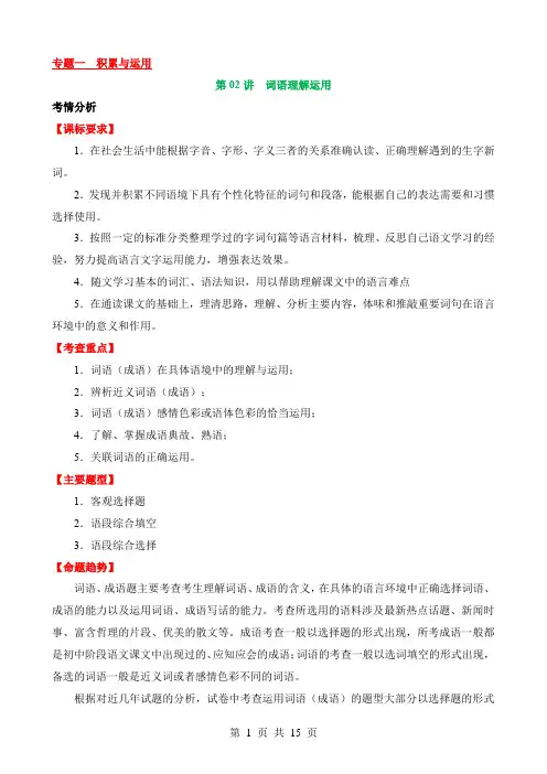 2024中考语文一轮复习之积累与运用讲练测专题02 词语理解运用(讲义)