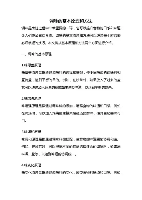 调味的基本原理和方法