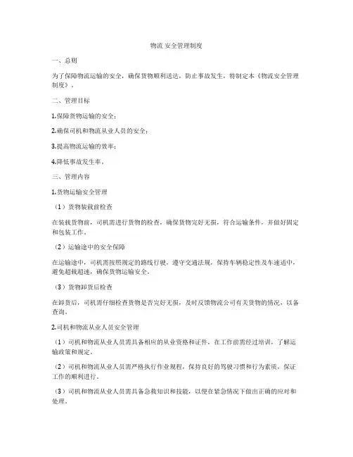 物流 安全管理制度