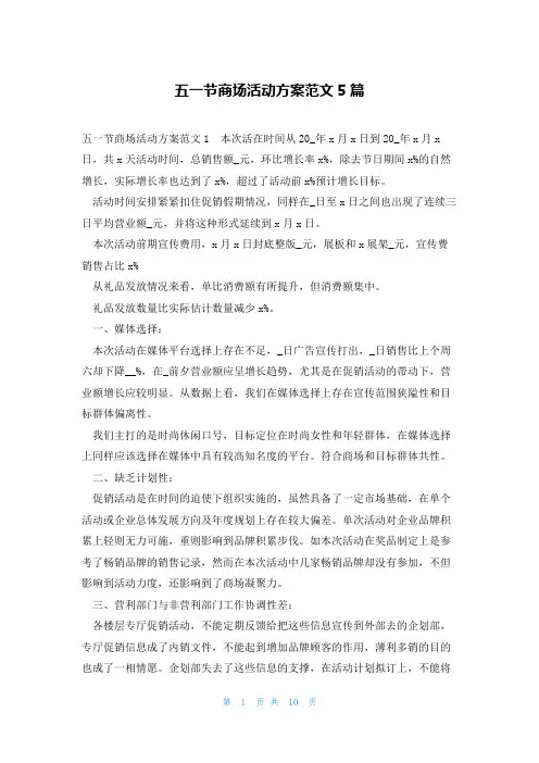 五一节商场活动方案范文5篇