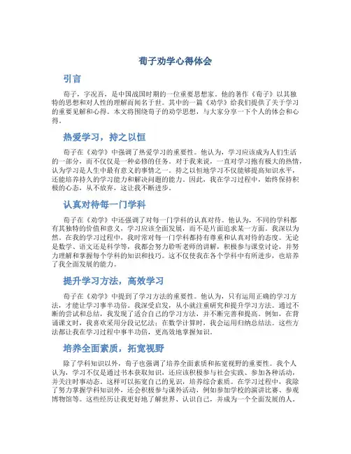 荀子劝学心得体会