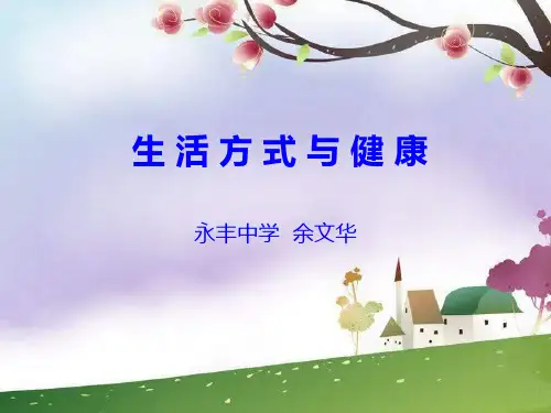 人教版体育与健康《生活方式与健康》ppt课件