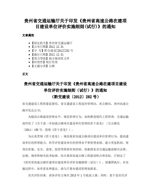 贵州省交通运输厅关于印发《贵州省高速公路在建项目建设单位评价实施细则(试行)》的通知