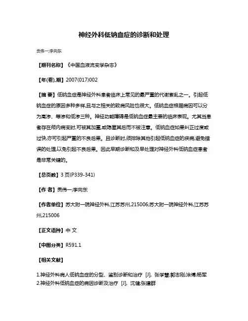 神经外科低钠血症的诊断和处理