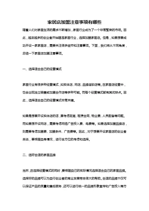 家居店加盟注意事项有哪些