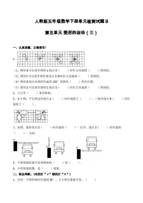 【单元AB卷】人教版小学五年级下册数学试题第五单元图形的运动(三)单元检测试题B卷(含答案)