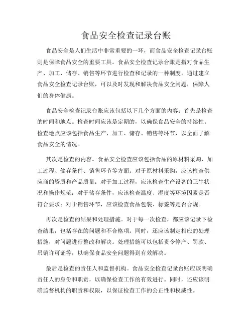 食品安全检查记录台账
