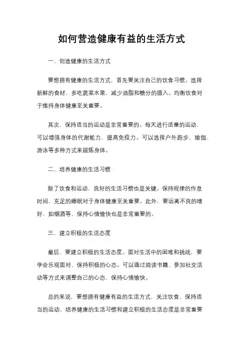 如何营造健康有益的生活方式
