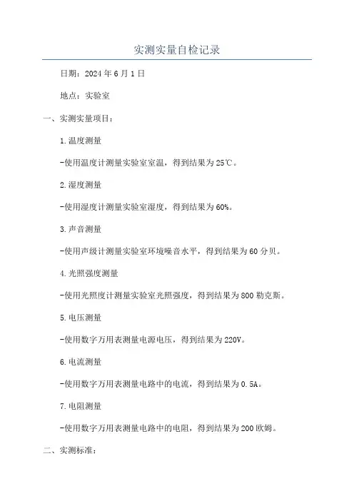 实测实量自检记录
