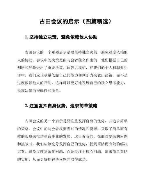 古田会议的启示(四篇精选)