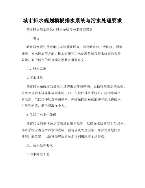 城市排水规划模板排水系统与污水处理要求