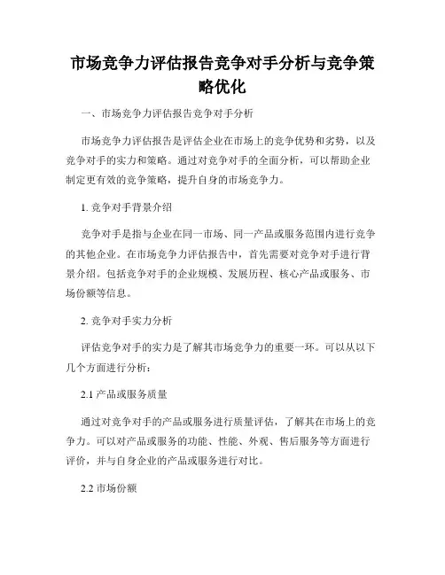 市场竞争力评估报告竞争对手分析与竞争策略优化