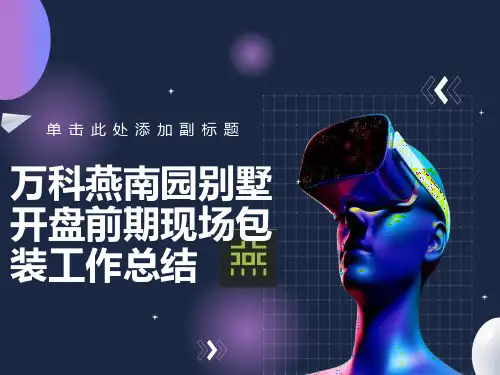万科燕南园现场包装总结