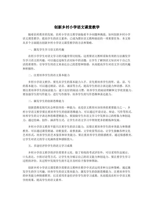 创新乡村小学语文课堂教学