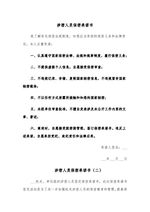 涉密人员保密承诺书（四篇）