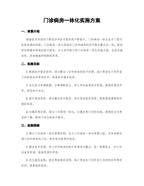 门诊病房一体化实施方案
