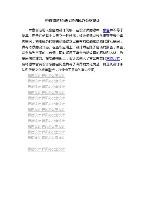 带有禅意的现代简约风办公室设计