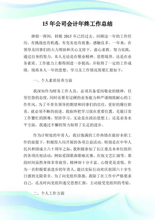 15年公司会计年终工作总结.doc