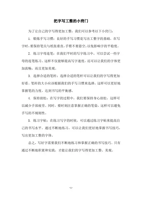 把字写工整的小窍门