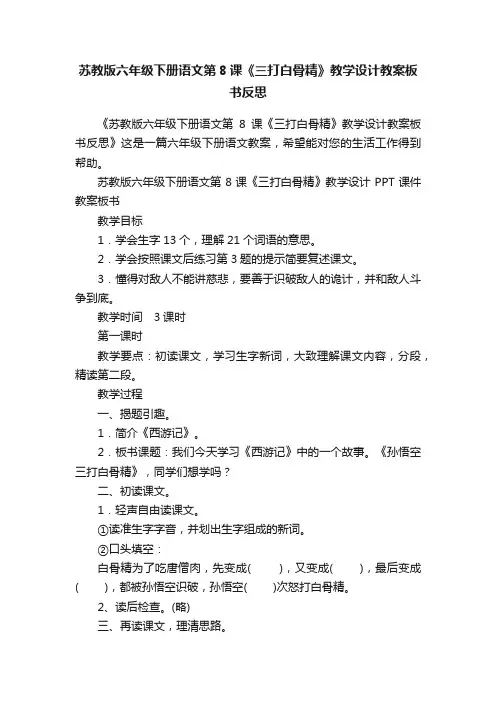苏教版六年级下册语文第8课《三打白骨精》教学设计教案板书反思