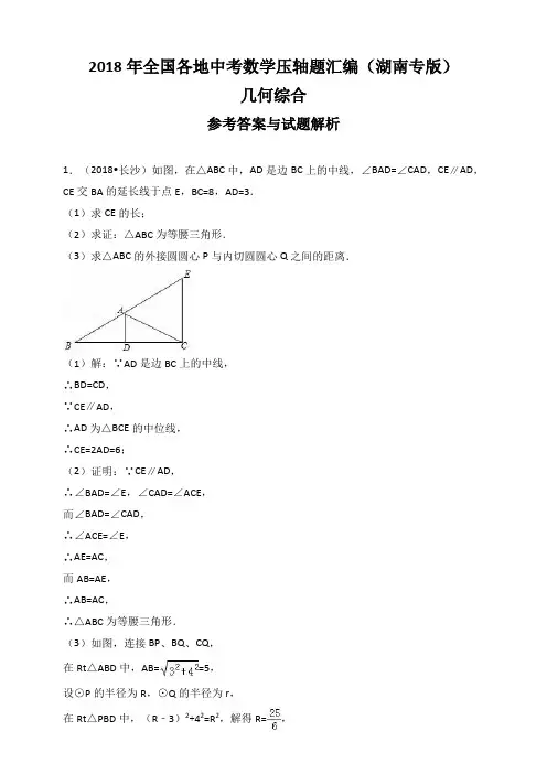 2018年全国各地中考数学压轴题汇编：几何综合(湖南专版)(解析版)