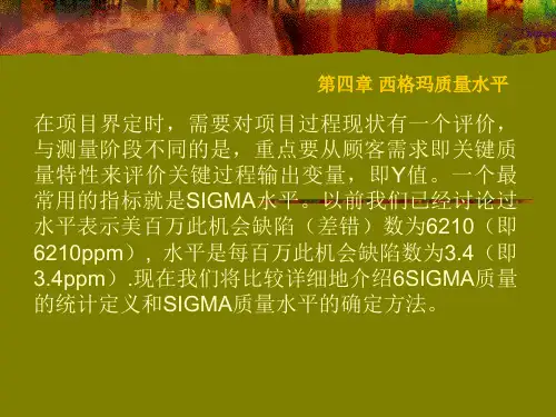第四章 西格玛质量水平