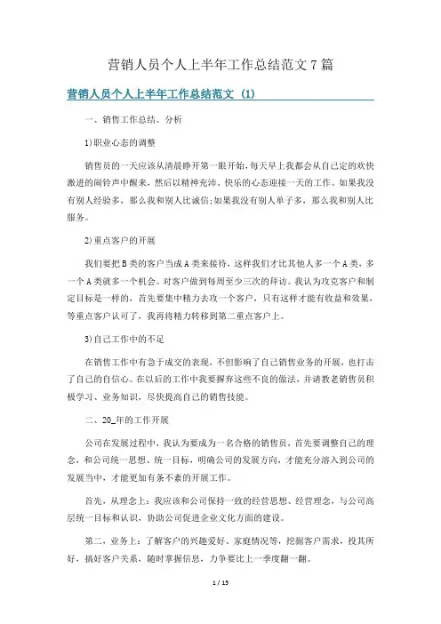 营销人员个人上半年工作总结范文7篇