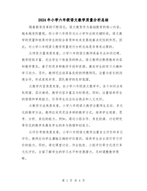 2024年小学六年级语文教学质量分析总结(二篇)